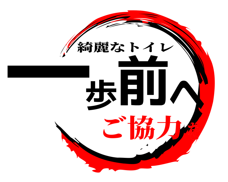  一歩前へ 綺麗なトイレ ご協力を