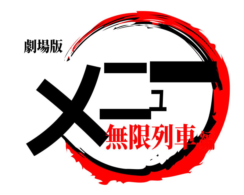 劇場版 メニュー  無限列車編