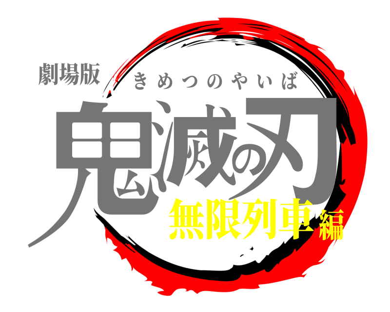 劇場版 鬼滅の刃 きめつのやいば 無限列車編