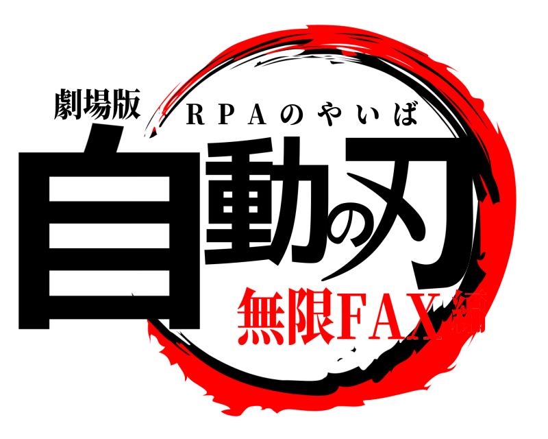 劇場版 自動の刃 R  P  A  のやいば 無限FAX編
