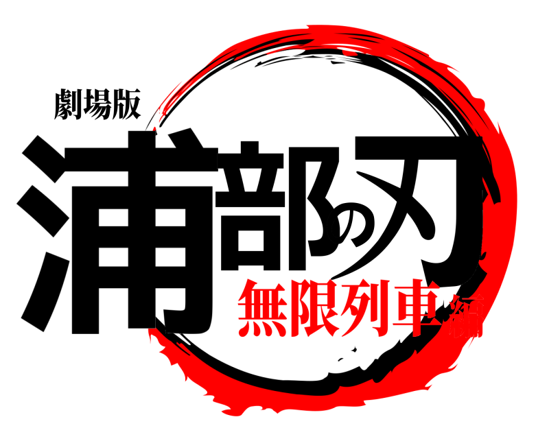 劇場版 浦部の刃 うらべのやいば 無限列車編