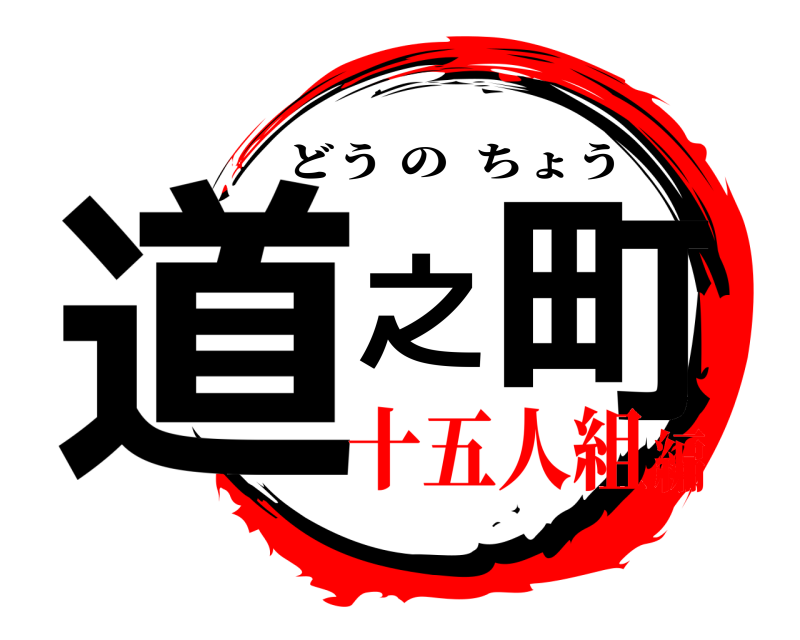  道之町 どうのちょう 十五人組編