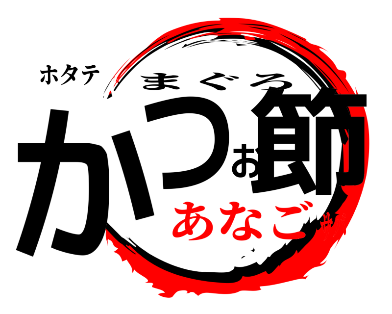 ホタテ かつお節 まぐろ あなごサバ