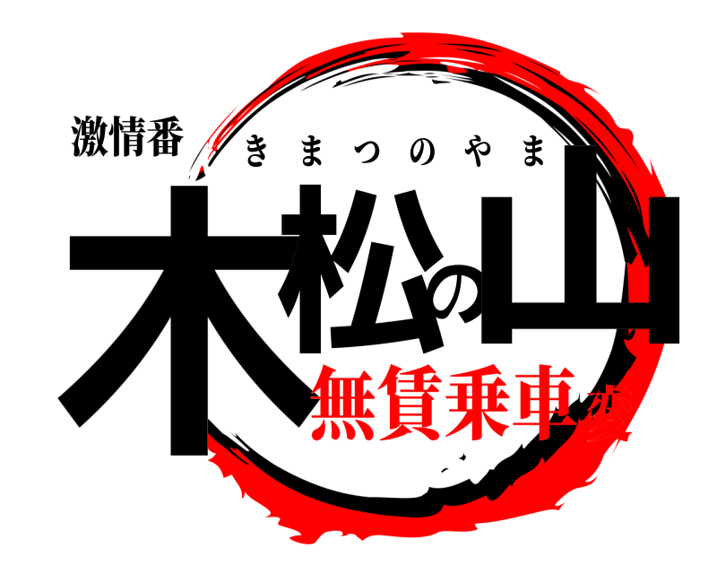 激情番 木松の山 きまつのやま 無賃乗車変