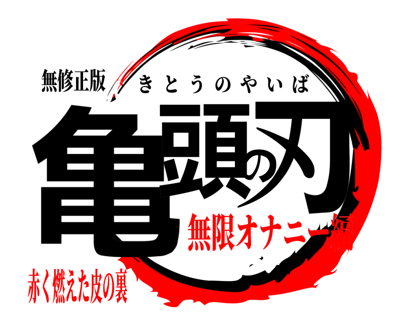 無修正版 亀頭の刃 きとうのやいば 無限オナニー編赤く燃えた皮の裏