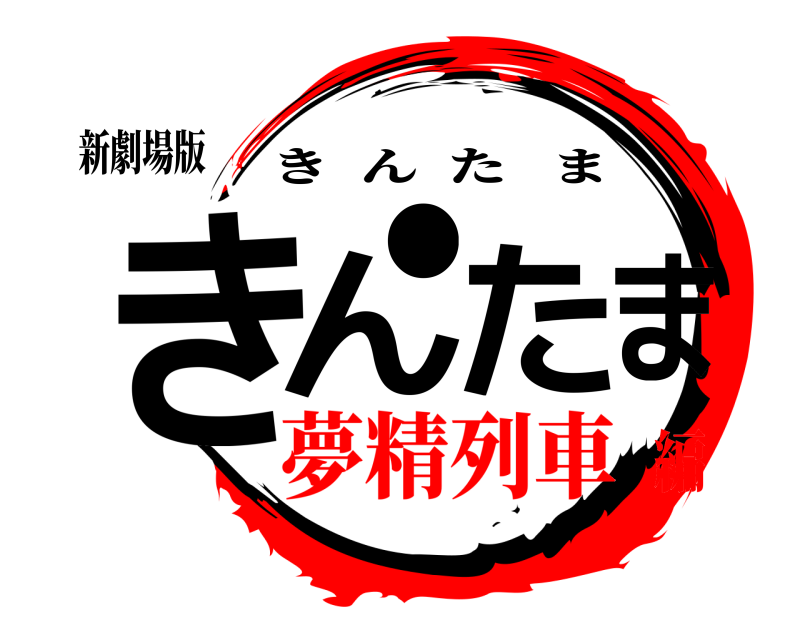 新劇場版 きん⚫たま きんたま 夢精列車編