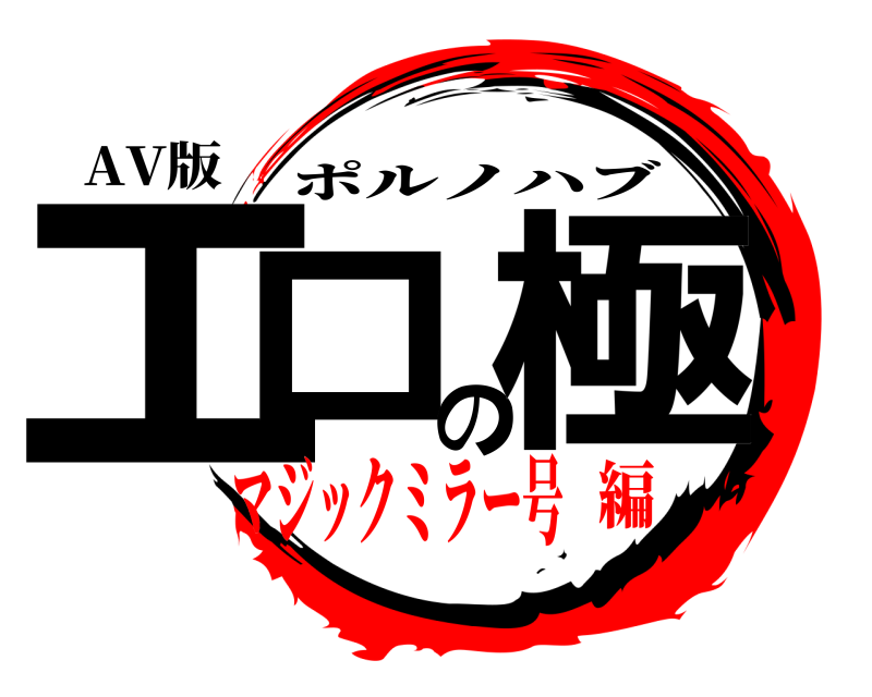 AV版 エロの極 ポルノハブ マジックミラー号編