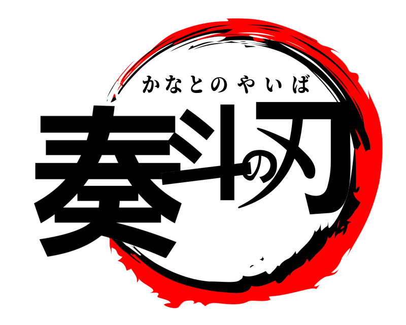  奏斗の刃 かなとのやいば 