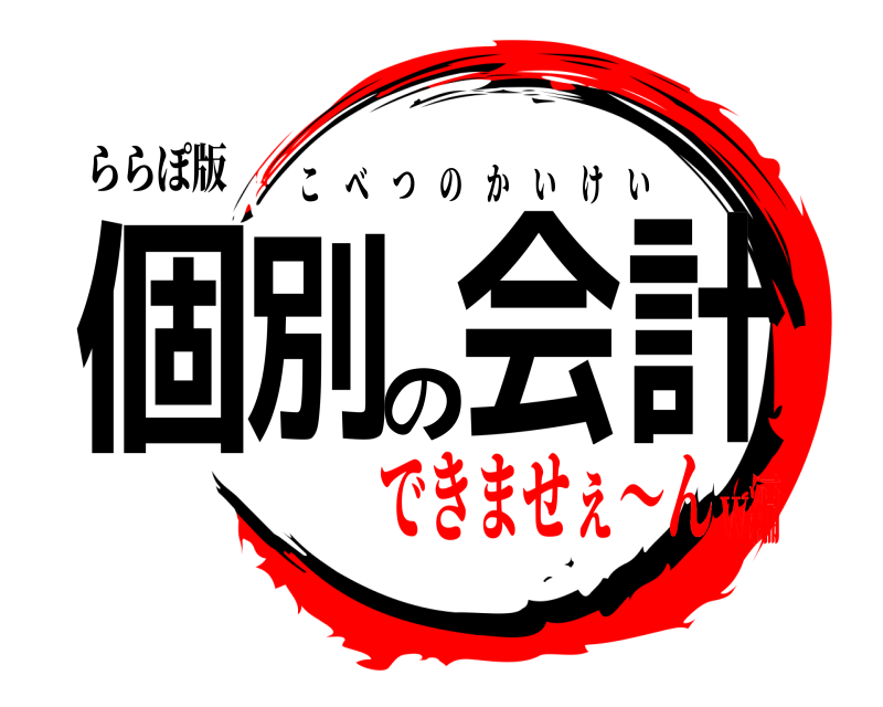 ららぽ版 個別の会計 こべつのかいけい できませぇ〜んw編