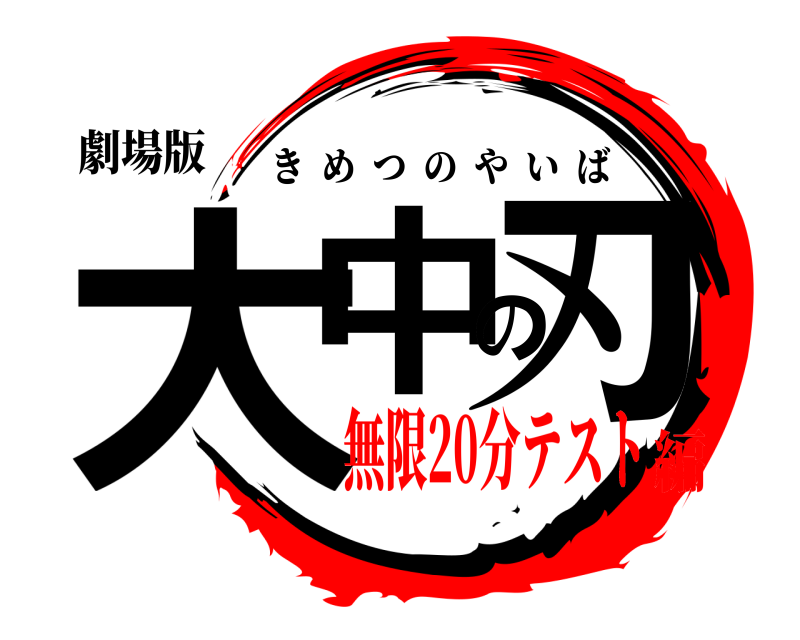 劇場版 大中の刃 きめつのやいば 無限20分テスト編