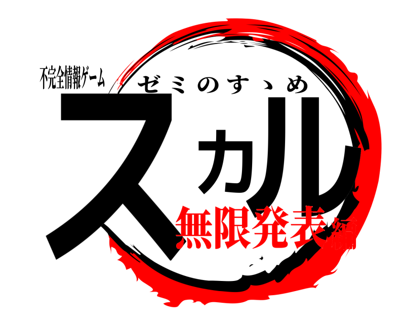 不完全情報ゲーム スカル ゼミのす ゝ め 無限発表編