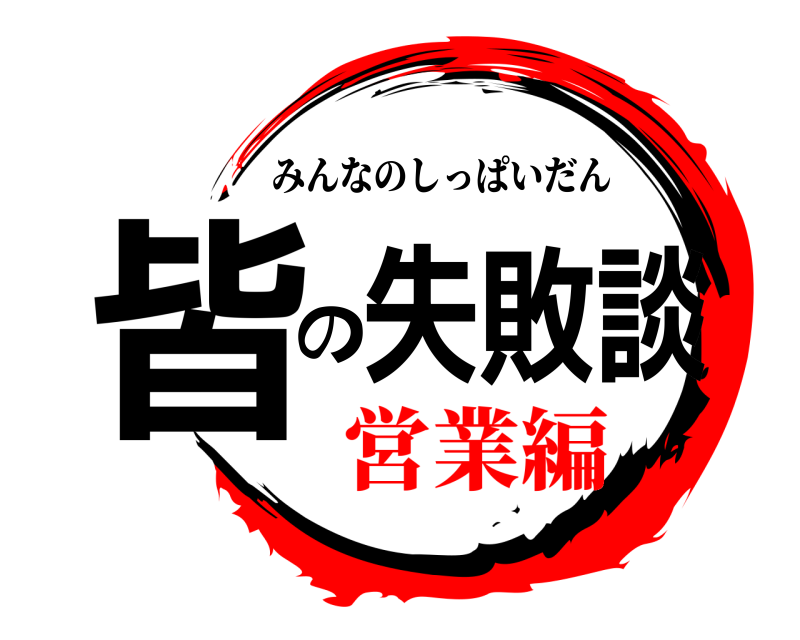  皆の失敗談 みんなのしっぱいだん 営業編
