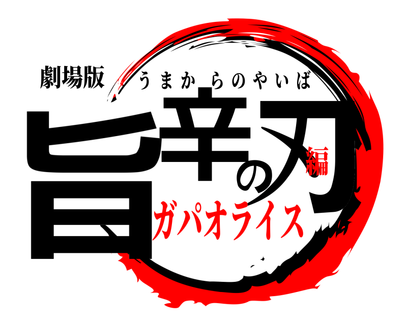 劇場版 旨辛の刃 うまからのやいば ガパオライス編
