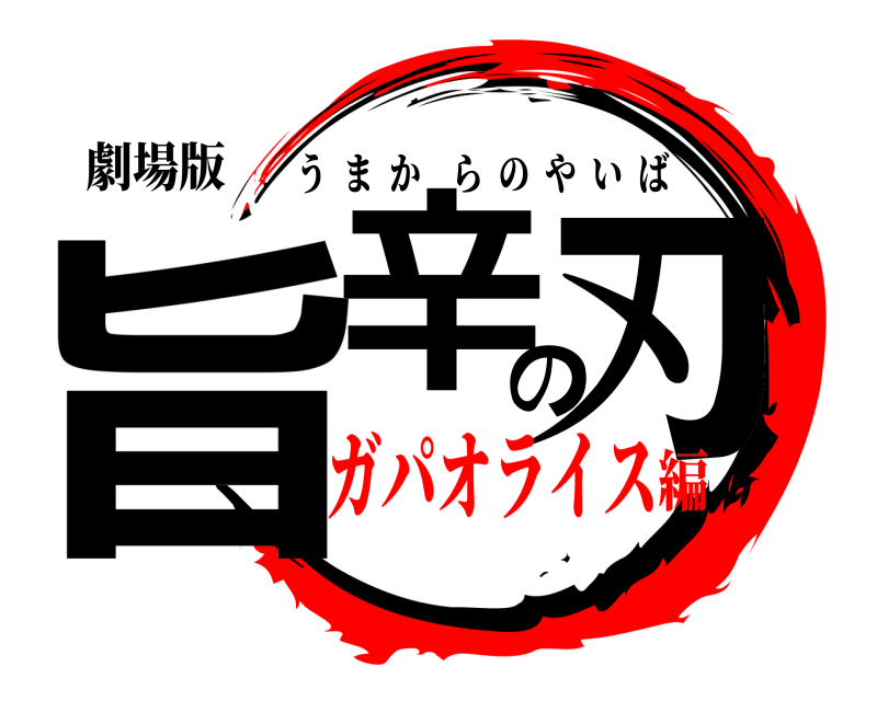 劇場版 旨辛の刃 うまからのやいば ガパオライス編