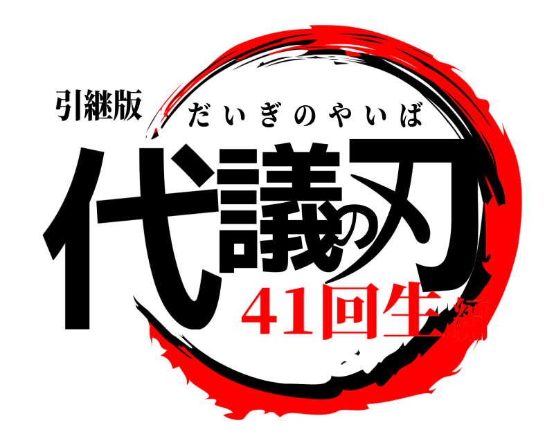 引継版 代議の刃 だいぎのやいば 41回生編
