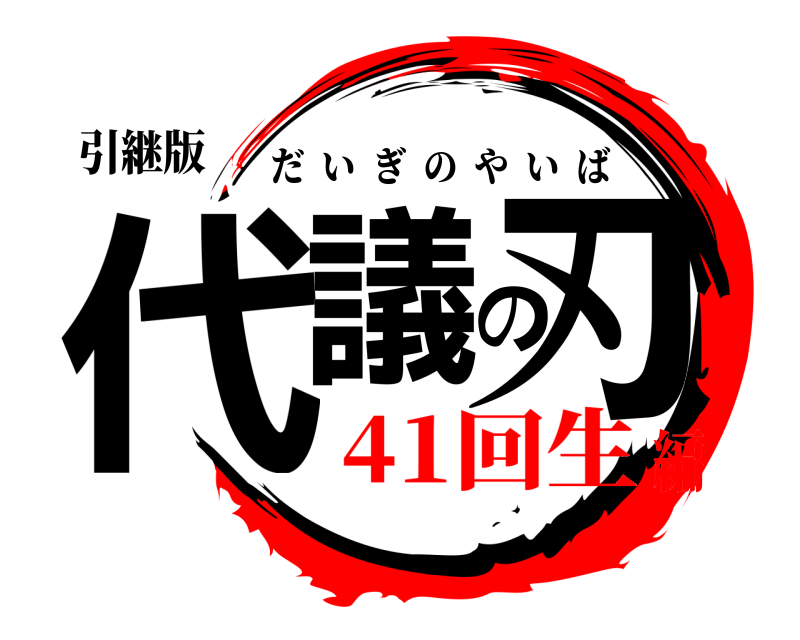 引継版 代議の刃 だいぎのやいば 41回生編