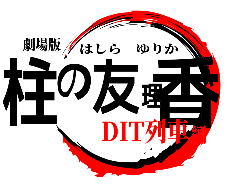 劇場版 柱の友理香 はしらゆりか DIT列車編
