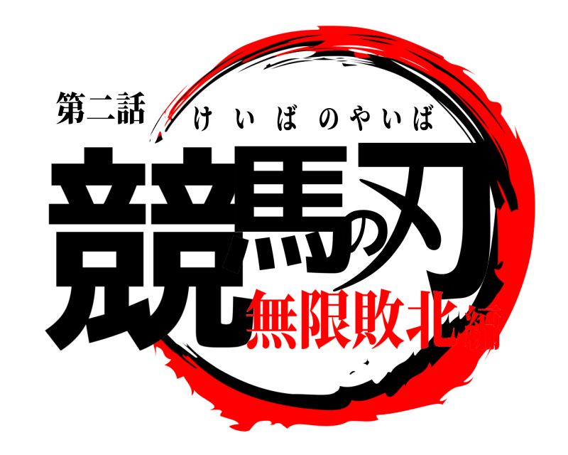 第二話 競馬の刃 けいばのやいば 無限敗北編