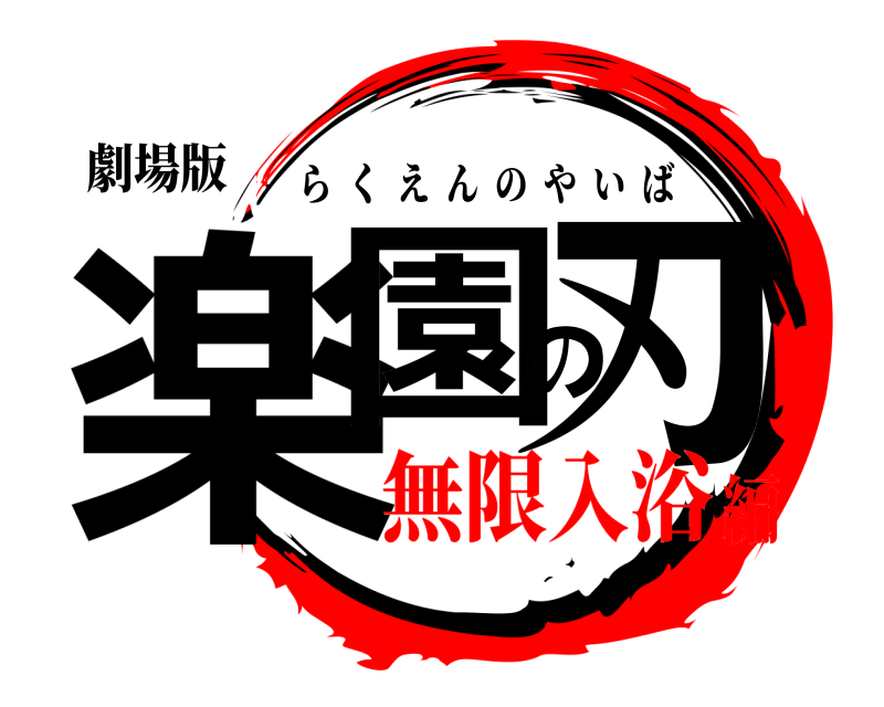 劇場版 楽園の刃 らくえんのやいば 無限入浴編