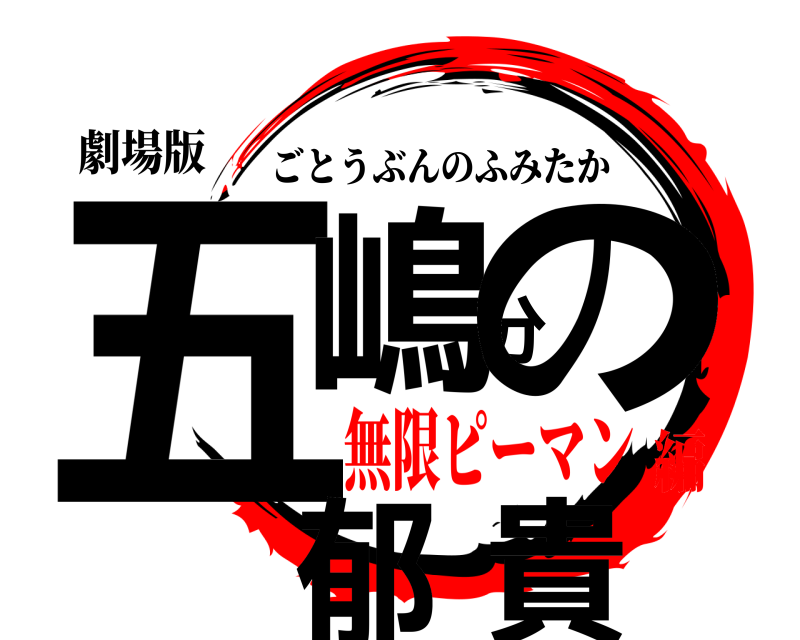 劇場版 五嶋分の郁貴 ごとうぶんのふみたか 無限ピーマン編