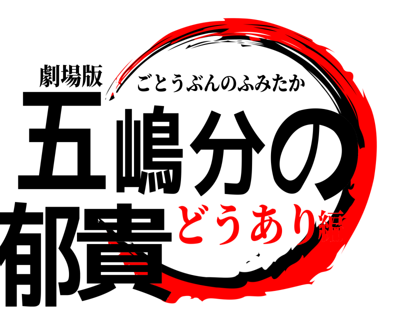 劇場版 五嶋分の郁貴 ごとうぶんのふみたか どうあり編