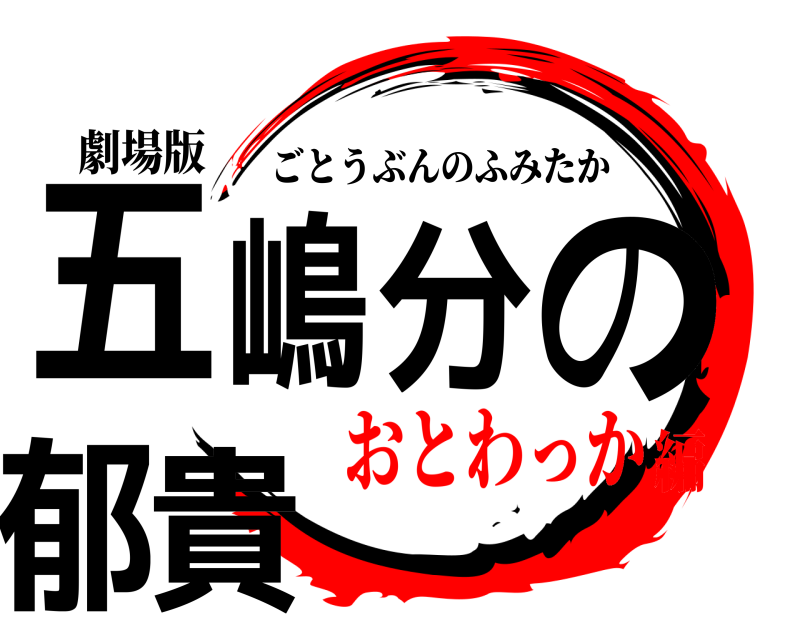 劇場版 五嶋分の郁貴 ごとうぶんのふみたか おとわっか編