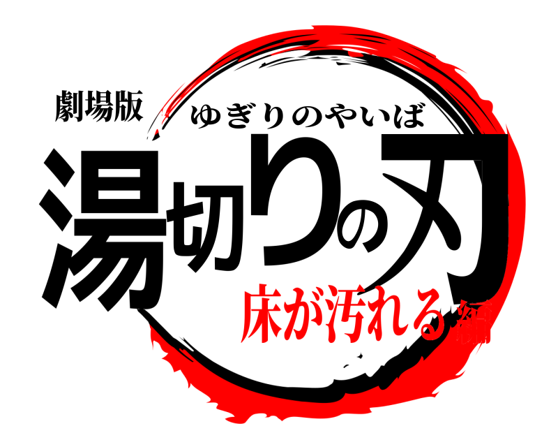 劇場版 湯切りの刃 ゆぎりのやいば 床が汚れる編