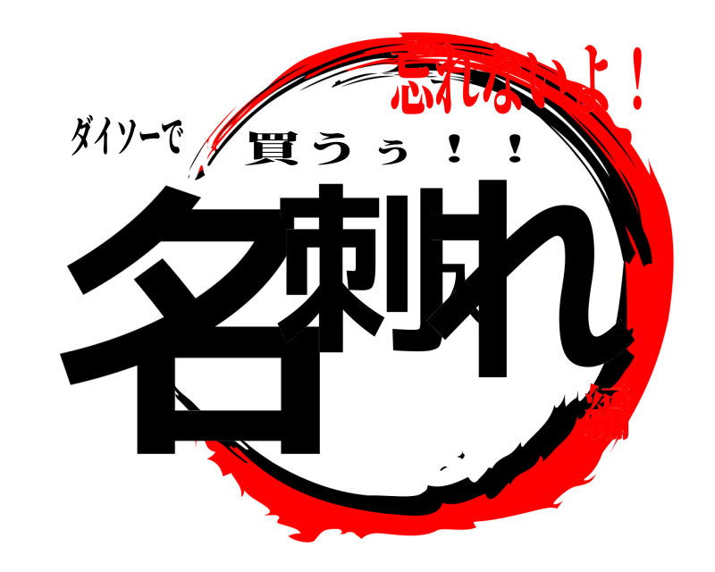 ダイソーで 名刺入れ 買うぅ！！ 忘れないよ！編