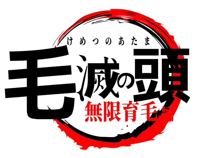  毛滅の頭 けめつのあたま 無限育毛編