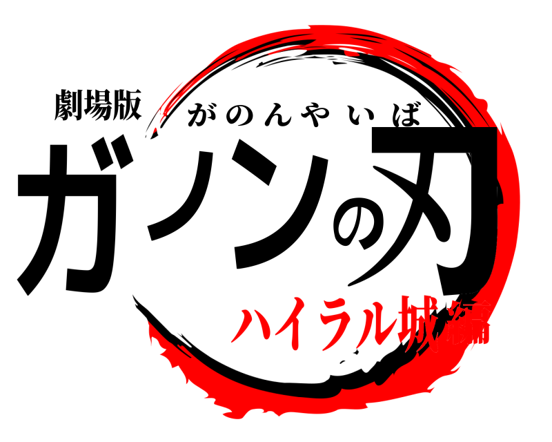 劇場版 ガノンの刃 がのんやいば ハイラル城編