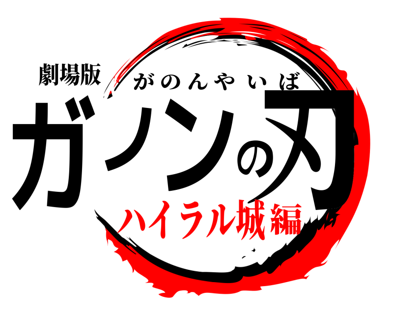 劇場版 ガノンの刃 がのんやいば ハイラル城編