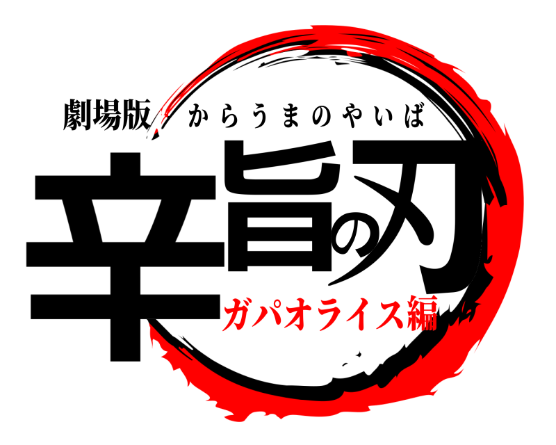劇場版 辛旨の刃 からうまのやいば ガパオライス編