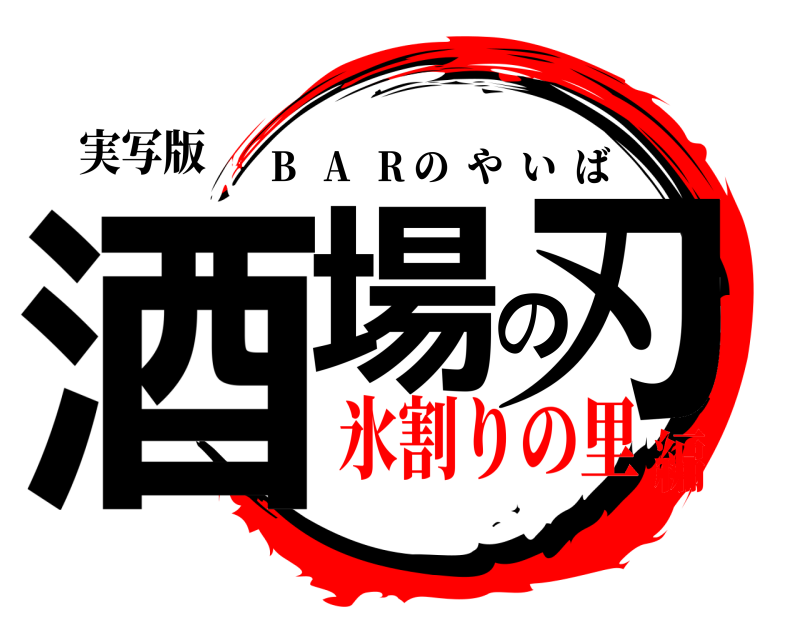 実写版 酒場の刃 B   A   R のやいば 氷割りの里編