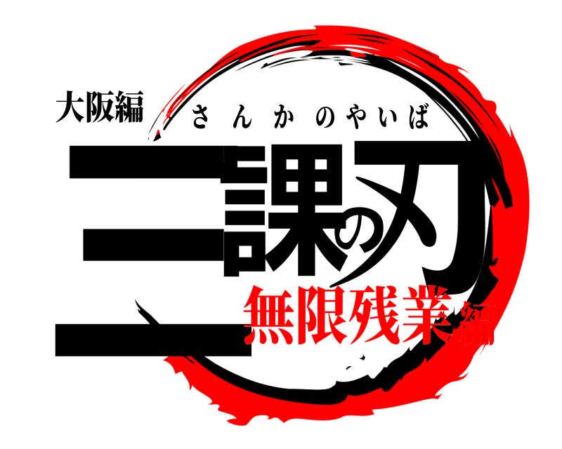 大阪編 三課の刃 さんかのやいば 無限残業編