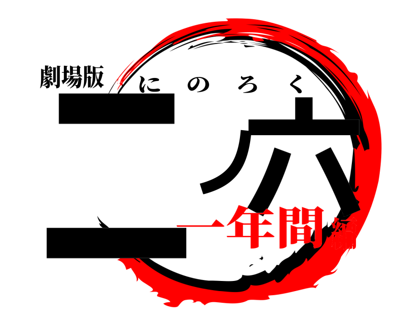 劇場版 ニノ六 にのろく 一年間編