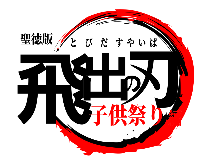 聖徳版 飛出の刃 とびだすやいば 子供祭り編