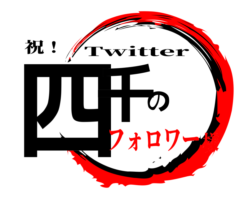 祝！ 四千の Twitter フォロワー様