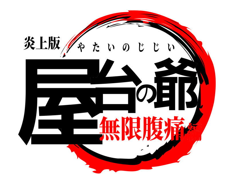 炎上版 屋台の爺 やたいのじじい 無限腹痛編