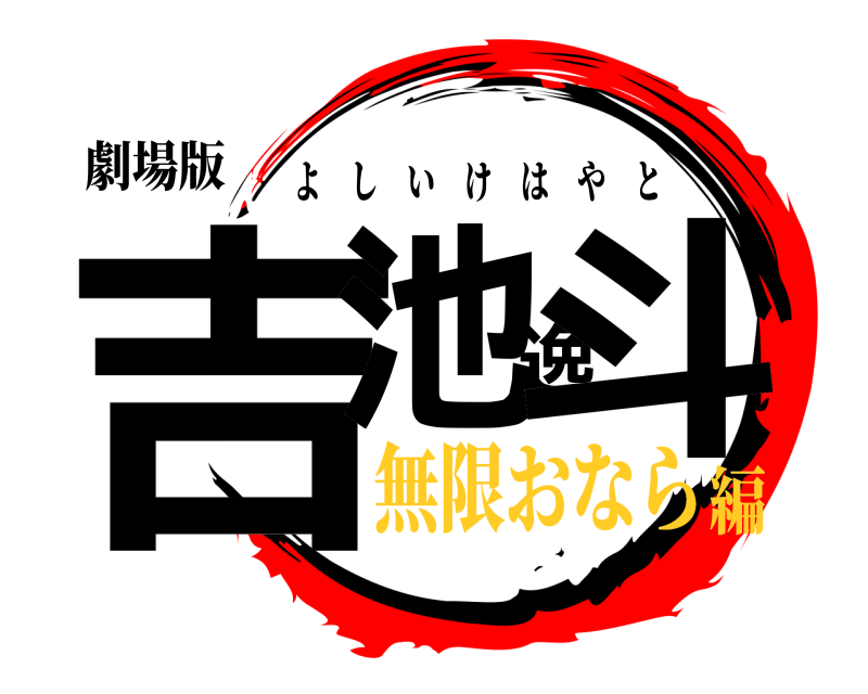 劇場版 吉池逸斗 よしいけはやと 無限おなら編