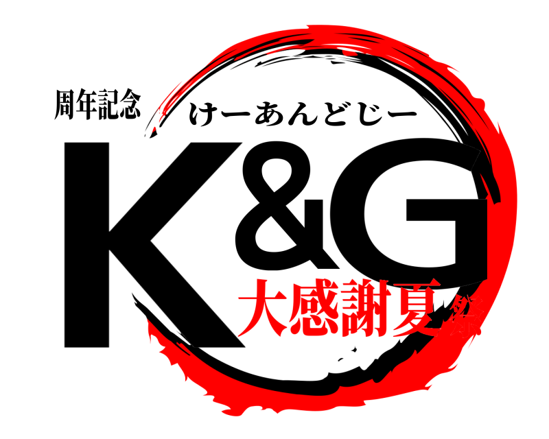 周年記念 K＆ G けーあんどじー 大感謝夏祭