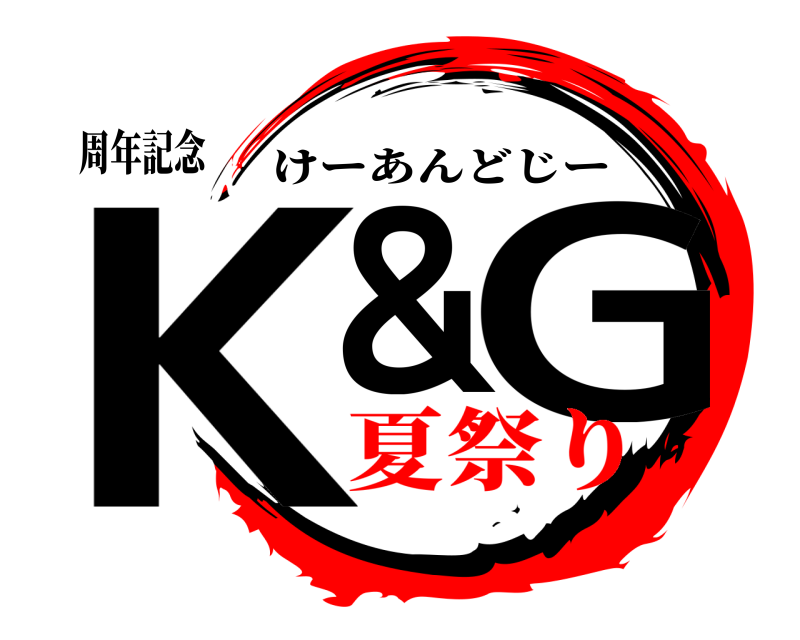 周年記念 K＆ G けーあんどじー 夏祭り