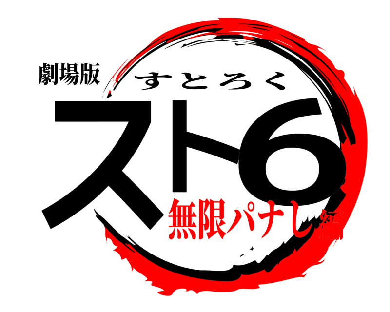 劇場版 スト 6 すとろく 無限パナし編