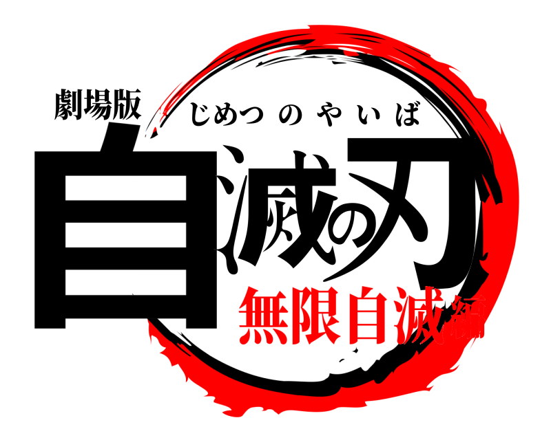 劇場版 自滅の刃 じめつのやいば 無限自滅編