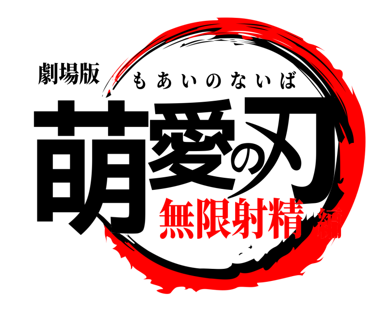 劇場版 萌愛の刃 もあいのないば 無限射精編