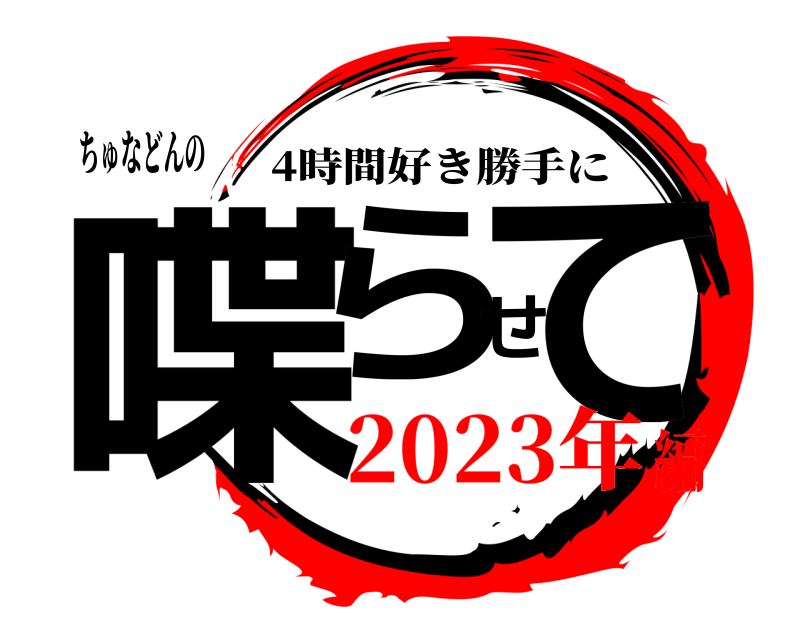 ちゅなどんの 喋らせて 4時間好き勝手に 2023年編