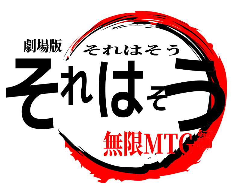 劇場版 それはそう それはそう 無限MTG編