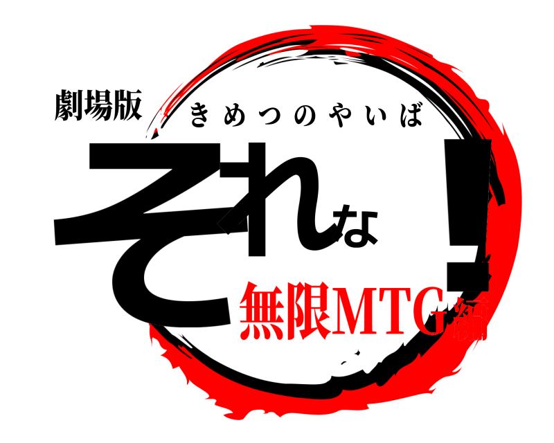 劇場版 それな！ きめつのやいば 無限MTG編