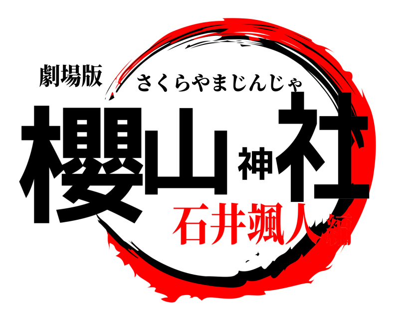 劇場版 櫻山神社 さくらやまじんじゃ 石井颯人編