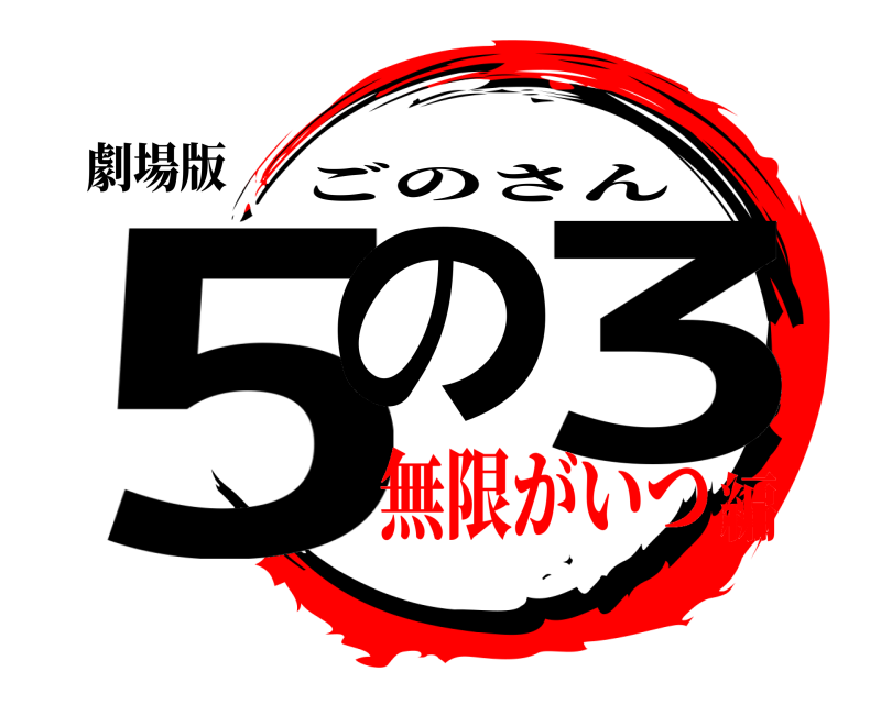 劇場版 5の 3 ごのさん 無限がいつ編