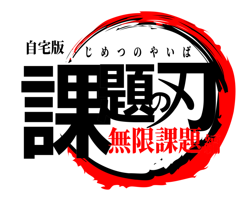 自宅版 課題の刃 じめつのやいば 無限課題編